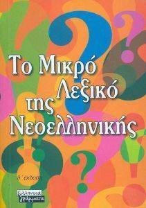 ΤΟ ΜΙΚΡΟ ΛΕΞΙΚΟ ΤΗΣ ΝΕΟΕΛΛΗΝΙΚΗΣ ΤΟ ΜΙΚΡΟ ΛΕΞΙΚΟ ΤΗΣ ΝΕΟΕΛΛΗΝΙΚΗΣ