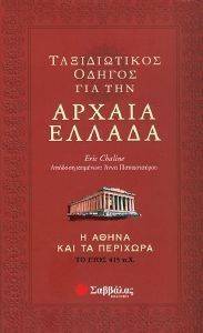 ΤΑΞΙΔΙΩΤΙΚΟΣ ΟΔΗΓΟΣ ΓΙΑ ΤΗΝ ΑΡΧΑΙΑ ΕΛΛΑΔΑ ΤΑΞΙΔΙΩΤΙΚΟΣ ΟΔΗΓΟΣ ΓΙΑ ΤΗΝ ΑΡΧΑΙΑ ΕΛΛΑΔΑ