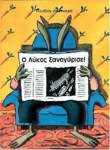 Ο ΛΥΚΟΣ ΞΑΝΑΓΥΡΙΣΕ! Ο ΛΥΚΟΣ ΞΑΝΑΓΥΡΙΣΕ!
