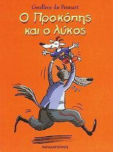 Ο ΠΡΟΚΟΠΗΣ ΚΑΙ Ο ΛΥΚΟΣ Ο ΠΡΟΚΟΠΗΣ ΚΑΙ Ο ΛΥΚΟΣ