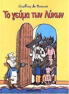 ΤΟ ΓΕΥΜΑ ΤΩΝ ΛΥΚΩΝ ΤΟ ΓΕΥΜΑ ΤΩΝ ΛΥΚΩΝ