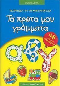 ΤΑ ΠΡΩΤΑ ΜΟΥ ΓΡΑΜΜΑΤΑ 48 ΑΠΙΘΑΝΑ ΑΥΤΟΚΟΛΛΗΤΑ 108076252