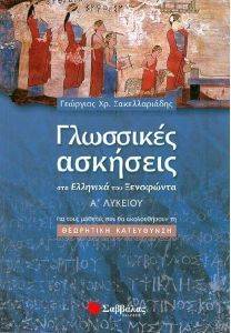 ΓΛΩΣΣΙΚΕΣ ΑΣΚΗΣΕΙΣ ΣΤΑ ΕΛΛΗΝΙΚΑ ΤΟΥ ΞΕΝΟΦΩΝΤΑ Α ΛΥΚΕΙΟΥ ΓΛΩΣΣΙΚΕΣ ΑΣΚΗΣΕΙΣ ΣΤΑ ΕΛΛΗΝΙΚΑ ΤΟΥ ΞΕΝΟΦΩΝΤΑ Α ΛΥΚΕΙΟΥ
