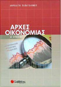 ΑΡΧΕΣ ΟΙΚΟΝΟΜΙΑΣ Α ΛΥΚΕΙΟΥ ΑΡΧΕΣ ΟΙΚΟΝΟΜΙΑΣ Α ΛΥΚΕΙΟΥ