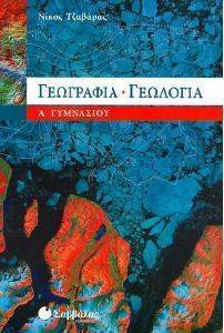 ΓΕΩΓΡΑΦΙΑ ΓΕΩΛΟΓΙΑ Α ΓΥΜΝΑΣΙΟΥ ΓΕΩΓΡΑΦΙΑ ΓΕΩΛΟΓΙΑ Α ΓΥΜΝΑΣΙΟΥ