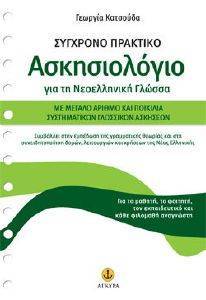 ΣΥΓΧΡΟΝΟ ΠΡΑΚΤΙΚΟ ΑΣΚΗΣΙΟΛΟΓΙΟ ΓΙΑ ΤΗ ΝΕΟΕΛΛΗΝΙΚΗ ΓΛΩΣΣΑ ΣΥΓΧΡΟΝΟ ΠΡΑΚΤΙΚΟ ΑΣΚΗΣΙΟΛΟΓΙΟ ΓΙΑ ΤΗ ΝΕΟΕΛΛΗΝΙΚΗ ΓΛΩΣΣΑ
