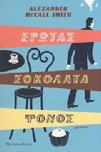 ΕΡΩΤΑΣ ΣΟΚΟΛΑΤΑ ΦΟΝΟΣ ΕΡΩΤΑΣ ΣΟΚΟΛΑΤΑ ΦΟΝΟΣ