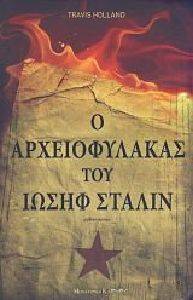 Ο ΑΡΧΕΙΟΦΥΛΑΚΑΣ ΤΟΥ ΙΩΣΗΦ ΣΤΑΛΙΝ Ο ΑΡΧΕΙΟΦΥΛΑΚΑΣ ΤΟΥ ΙΩΣΗΦ ΣΤΑΛΙΝ