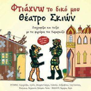 ΦΤΙΑΧΝΩ ΤΟ ΔΙΚΟ ΜΟΥ ΘΕΑΤΡΟ ΣΚΙΩΝ ΦΤΙΑΧΝΩ ΤΟ ΔΙΚΟ ΜΟΥ ΘΕΑΤΡΟ ΣΚΙΩΝ