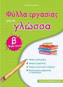 ΦΥΛΛΑ ΕΡΓΑΣΙΑΣ ΓΙΑ ΤΗ ΓΛΩΣΣΑ Β ΔΗΜΟΤΙΚΟΥ ΦΥΛΛΑ ΕΡΓΑΣΙΑΣ ΓΙΑ ΤΗ ΓΛΩΣΣΑ Β ΔΗΜΟΤΙΚΟΥ