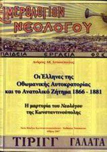 ΟΙ ΕΛΛΗΝΕΣ ΤΗΣ ΟΘΩΜΑΝΙΚΗΣ ΑΥΤΟΚΡΑΤΟΡΙΑΣ ΚΑΙ ΤΟ ΑΝΑΤΟΛΙΚΟ ΖΗΤΗΜΑ 1866-1881 ΟΙ ΕΛΛΗΝΕΣ ΤΗΣ ΟΘΩΜΑΝΙΚΗΣ ΑΥΤΟΚΡΑΤΟΡΙΑΣ ΚΑΙ ΤΟ ΑΝΑΤΟΛΙΚΟ ΖΗΤΗΜΑ 1866-1881