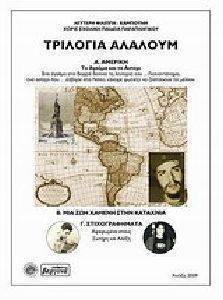 ΤΡΙΛΟΓΙΑ ΑΛΑΛΟΥΜ ΤΡΙΛΟΓΙΑ ΑΛΑΛΟΥΜ