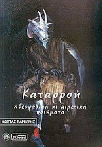 ΚΑΤΑΡΡΟΗ ΚΑΤΑΡΡΟΗ
