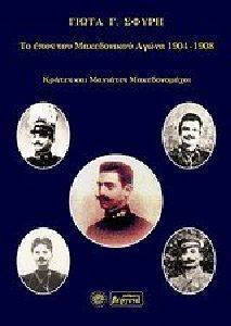 ΤΟ ΕΠΟΣ ΤΟΥ ΜΑΚΕΔΟΝΙΚΟΥ ΑΓΩΝΑ 1904-1908 ΤΟ ΕΠΟΣ ΤΟΥ ΜΑΚΕΔΟΝΙΚΟΥ ΑΓΩΝΑ 1904-1908