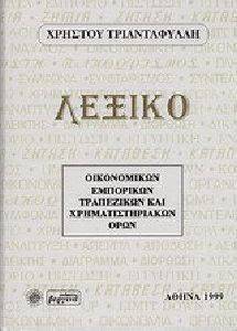 ΛΕΞΙΚΟ ΟΙΚΟΝΟΜΙΚΩΝ ΕΜΠΟΡΙΚΩΝ ΤΡΑΠΕΖΩΝ ΚΑΙ ΧΡΗΜΑΤΙΣΤΗΡΙΑΚΩΝ ΟΡΩΝ ΛΕΞΙΚΟ ΟΙΚΟΝΟΜΙΚΩΝ ΕΜΠΟΡΙΚΩΝ ΤΡΑΠΕΖΩΝ ΚΑΙ ΧΡΗΜΑΤΙΣΤΗΡΙΑΚΩΝ ΟΡΩΝ