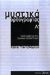 ΜΥΣΤΙΚΑ ΟΡΘΟΓΡΑΦΙΑΣ Α ΤΟΜΟΣ ΜΥΣΤΙΚΑ ΟΡΘΟΓΡΑΦΙΑΣ Α ΤΟΜΟΣ