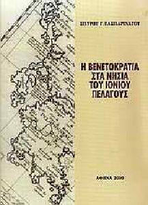 Η ΒΕΝΕΤΟΚΡΑΤΙΑ ΣΤΑ ΝΗΣΙΑ ΤΟΥ ΙΟΝΙΟΥ ΠΕΛΑΓΟΥΣ Η ΒΕΝΕΤΟΚΡΑΤΙΑ ΣΤΑ ΝΗΣΙΑ ΤΟΥ ΙΟΝΙΟΥ ΠΕΛΑΓΟΥΣ