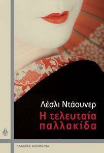Η ΤΕΛΕΥΤΑΙΑ ΠΑΛΛΑΚΙΔΑ Η ΤΕΛΕΥΤΑΙΑ ΠΑΛΛΑΚΙΔΑ