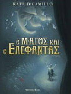 Ο ΜΑΓΟΣ ΚΑΙ Ο ΕΛΕΦΑΝΤΑΣ Ο ΜΑΓΟΣ ΚΑΙ Ο ΕΛΕΦΑΝΤΑΣ