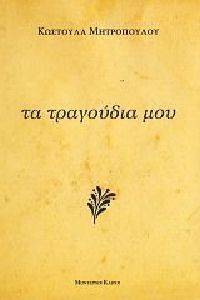 ΤΑ ΤΡΑΓΟΥΔΙΑ ΜΟΥ ΤΑ ΤΡΑΓΟΥΔΙΑ ΜΟΥ