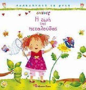 Η ΖΩΗ ΤΗΣ ΠΕΤΑΛΟΥΔΑΣ Η ΖΩΗ ΤΗΣ ΠΕΤΑΛΟΥΔΑΣ