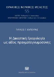 Η ΔΙΚΑΣΤΙΚΗ ΓΡΑΦΟΛΟΓΙΑ ΩΣ ΕΙΔΟΣ ΠΡΑΓΜΑΤΟΓΝΩΜΟΣΥΝΗΣ Η ΔΙΚΑΣΤΙΚΗ ΓΡΑΦΟΛΟΓΙΑ ΩΣ ΕΙΔΟΣ ΠΡΑΓΜΑΤΟΓΝΩΜΟΣΥΝΗΣ
