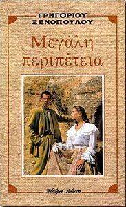 ΜΕΓΑΛΗ ΠΕΡΙΠΕΤΕΙΑ 108076348
