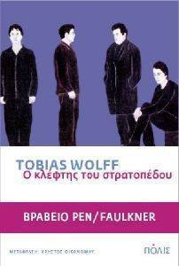 Ο ΚΛΕΦΤΗΣ ΤΟΥ ΣΤΡΑΤΟΠΕΔΟΥ Ο ΚΛΕΦΤΗΣ ΤΟΥ ΣΤΡΑΤΟΠΕΔΟΥ