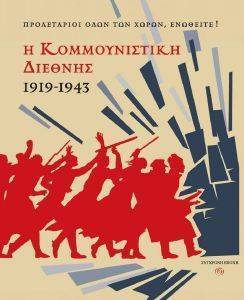 ΣΥΛΛΟΓΙΚΟ ΕΡΓΟ Η ΚΟΜΜΟΥΝΙΣΤΙΚΗ ΔΙΕΘΝΗΣ 1919-1943