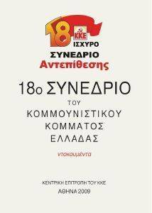 18Ο ΣΥΝΕΔΡΙΟ ΚΟΜΜΟΥΝΙΣΤΙΚΟΥ ΚΟΜΜΑΤΟΣ ΕΛΛΑΔΑΣ 18Ο ΣΥΝΕΔΡΙΟ ΚΟΜΜΟΥΝΙΣΤΙΚΟΥ ΚΟΜΜΑΤΟΣ ΕΛΛΑΔΑΣ