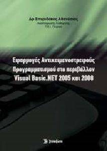 ΕΦΑΡΜΟΓΕΣ ΑΝΤΙΚΕΙΜΕΝΟΣΤΡΕΦΟΥΣ ΠΡΟΓΡΑΜΜΑΤΙΣΜΟΥ ΣΤΟ ΠΕΡΙΒΑΛΛΟΝ VISUAL BASIC NET 2005 ΚΑΙ 2008 ΕΦΑΡΜΟΓΕΣ ΑΝΤΙΚΕΙΜΕΝΟΣΤΡΕΦΟΥΣ ΠΡΟΓΡΑΜΜΑΤΙΣΜΟΥ ΣΤΟ ΠΕΡΙΒΑΛΛΟΝ VISUAL BASIC NET 2005 ΚΑΙ 2008