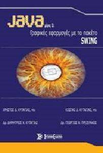 JAVA ΤΟΜΟΣ 2 ΓΡΑΦΙΚΕΣ ΕΦΑΡΜΟΓΕΣ ΜΕ ΤΟ ΠΑΚΕΤΟ SWING JAVA ΤΟΜΟΣ 2 ΓΡΑΦΙΚΕΣ ΕΦΑΡΜΟΓΕΣ ΜΕ ΤΟ ΠΑΚΕΤΟ SWING