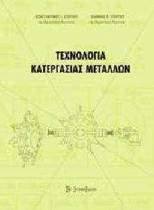 ΤΕΧΝΟΛΟΓΙΑ ΚΑΤΕΡΓΑΣΙΑΣ ΜΕΤΑΛΛΩΝ ΤΕΧΝΟΛΟΓΙΑ ΚΑΤΕΡΓΑΣΙΑΣ ΜΕΤΑΛΛΩΝ