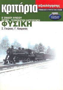 ΚΡΙΤΗΡΙΑ ΑΞΙΟΛΟΓΗΣΗΣ ΦΥΣΙΚΗ Β ΛΥΚΕΙΟΥ ΚΡΙΤΗΡΙΑ ΑΞΙΟΛΟΓΗΣΗΣ ΦΥΣΙΚΗ Β ΛΥΚΕΙΟΥ