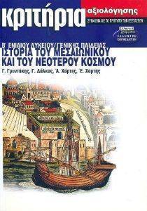 ΚΡΙΤΗΡΙΑ ΑΞΙΟΛΟΓΗΣΗΣ ΙΣΤΟΡΙΑΣ ΤΟΥ ΜΕΣΑΙΩΝΙΚΟΥ ΚΑΙ ΤΟΥ ΝΕΟΤΕΡΟΥ ΚΟΣΜΟΥ Β ΛΥΚΕΙΟΥ ΚΡΙΤΗΡΙΑ ΑΞΙΟΛΟΓΗΣΗΣ ΙΣΤΟΡΙΑΣ ΤΟΥ ΜΕΣΑΙΩΝΙΚΟΥ ΚΑΙ ΤΟΥ ΝΕΟΤΕΡΟΥ ΚΟΣΜΟΥ Β ΛΥΚΕΙΟΥ