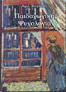 ΠΑΙΔΑΓΩΓΙΚΗ ΨΥΧΟΛΟΓΙΑ ΔΕΜΕΝΟ ΠΑΙΔΑΓΩΓΙΚΗ ΨΥΧΟΛΟΓΙΑ ΔΕΜΕΝΟ