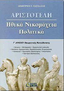 ΑΡΙΣΤΟΤΕΛΗ ΗΘΙΚΑ ΝΙΚΟΜΑΧΕΙΑ ΠΟΛΙΤΙΚΑ Γ ΛΥΚΕΙΟΥ ΑΡΙΣΤΟΤΕΛΗ ΗΘΙΚΑ ΝΙΚΟΜΑΧΕΙΑ ΠΟΛΙΤΙΚΑ Γ ΛΥΚΕΙΟΥ