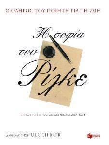 Η ΣΟΦΙΑ ΤΟΥ ΡΙΛΚΕ-ΟΔΗΓΟΣ ΤΟΥ ΠΟΙΗΤΗ ΓΙΑ ΤΗ ΖΩΗ Η ΣΟΦΙΑ ΤΟΥ ΡΙΛΚΕ-ΟΔΗΓΟΣ ΤΟΥ ΠΟΙΗΤΗ ΓΙΑ ΤΗ ΖΩΗ