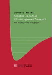 ΑΚΡΙΒΩΣ ΕΠΙΛΥΣΙΜΑ ΚΒΑΝΤΟΜΗΧΑΝΙΚΑ ΔΥΝΑΜΙΚΑ ΑΚΡΙΒΩΣ ΕΠΙΛΥΣΙΜΑ ΚΒΑΝΤΟΜΗΧΑΝΙΚΑ ΔΥΝΑΜΙΚΑ