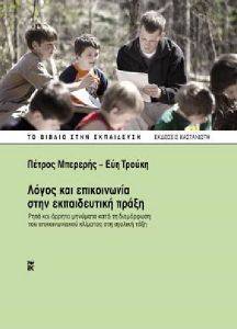 ΛΟΓΟΣ ΚΑΙ ΕΠΙΚΟΙΝΩΝΙΑ ΣΤΗΝ ΕΚΠΑΙΔΕΥΤΙΚΗ ΠΡΑΞΗ ΛΟΓΟΣ ΚΑΙ ΕΠΙΚΟΙΝΩΝΙΑ ΣΤΗΝ ΕΚΠΑΙΔΕΥΤΙΚΗ ΠΡΑΞΗ