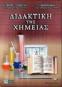 ΔΙΔΑΚΤΙΚΗ ΤΗΣ ΧΗΜΕΙΑΣ ΔΙΔΑΚΤΙΚΗ ΤΗΣ ΧΗΜΕΙΑΣ
