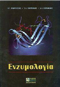 ΕΝΖΥΜΟΛΟΓΙΑ ΕΝΖΥΜΟΛΟΓΙΑ