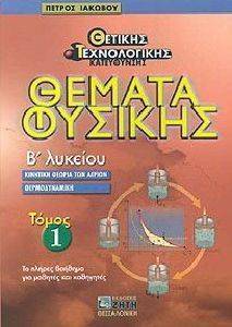 ΘΕΜΑΤΑ ΦΥΣΙΚΗΣ Β ΛΥΚΕΙΟΥ 1 ΤΟΜΟΣ ΘΕΜΑΤΑ ΦΥΣΙΚΗΣ Β ΛΥΚΕΙΟΥ 1 ΤΟΜΟΣ