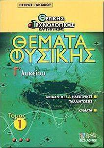 ΘΕΜΑΤΑ ΦΥΣΙΚΗΣ Γ ΛΥΚΕΙΟΥ 1 ΤΟΜΟΣ ΘΕΜΑΤΑ ΦΥΣΙΚΗΣ Γ ΛΥΚΕΙΟΥ 1 ΤΟΜΟΣ