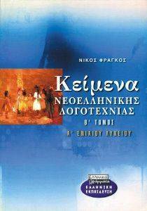 ΚΕΙΜΕΝΑ ΝΕΟΕΛΛΗΝΙΚΗΣ ΛΟΓΟΤΕΧΝΙΑΣ Α ΕΝΙΑΙΟΥ ΤΟΜΟΣ Β ΚΕΙΜΕΝΑ ΝΕΟΕΛΛΗΝΙΚΗΣ ΛΟΓΟΤΕΧΝΙΑΣ Α ΕΝΙΑΙΟΥ ΤΟΜΟΣ Β