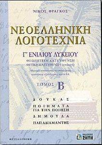 ΝΕΟΕΛΛΗΝΙΚΗ ΛΟΓΟΤΕΧΝΙΑ Γ ΛΥΚΕΙΟΥ ΤΟΜΟΣ 2 ΝΕΟΕΛΛΗΝΙΚΗ ΛΟΓΟΤΕΧΝΙΑ Γ ΛΥΚΕΙΟΥ ΤΟΜΟΣ 2
