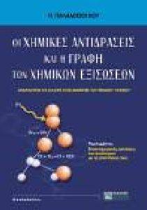ΟΙ ΧΗΜΙΚΕΣ ΑΝΤΙΔΡΑΣΕΙΣ ΚΑΙ Η ΓΡΑΦΗ ΤΩΝ ΧΗΜΙΚΩΝ ΕΞΙΣΩΣΕΩΝ ΟΙ ΧΗΜΙΚΕΣ ΑΝΤΙΔΡΑΣΕΙΣ ΚΑΙ Η ΓΡΑΦΗ ΤΩΝ ΧΗΜΙΚΩΝ ΕΞΙΣΩΣΕΩΝ