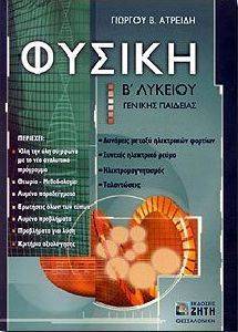 ΦΥΣΙΚΗ Β ΛΥΚΕΙΟΥ ΓΕΝΙΚΗΣ ΠΑΙΔΕΙΑΣ ΦΥΣΙΚΗ Β ΛΥΚΕΙΟΥ ΓΕΝΙΚΗΣ ΠΑΙΔΕΙΑΣ