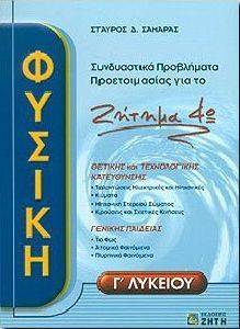 ΦΥΣΙΚΗ Γ ΛΥΚΕΙΟΥ ΣΥΝΔΙΑΣΤΙΚΑ ΠΡΟΒΛΗΜΑΤΑ ΠΡΟΕΤΟΙΜΑΣΙΑΣ ΓΙΑ ΤΟ 4Ο ΖΗΤΗΜΑ ΦΥΣΙΚΗ Γ ΛΥΚΕΙΟΥ ΣΥΝΔΙΑΣΤΙΚΑ ΠΡΟΒΛΗΜΑΤΑ ΠΡΟΕΤΟΙΜΑΣΙΑΣ ΓΙΑ ΤΟ 4Ο ΖΗΤΗΜΑ