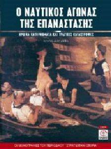 Ο ΝΑΥΤΙΚΟΣ ΑΓΩΝΑΣ ΤΗΣ ΕΠΑΝΑΣΤΑΣΗΣ 1821-1829 Ο ΝΑΥΤΙΚΟΣ ΑΓΩΝΑΣ ΤΗΣ ΕΠΑΝΑΣΤΑΣΗΣ 1821-1829
